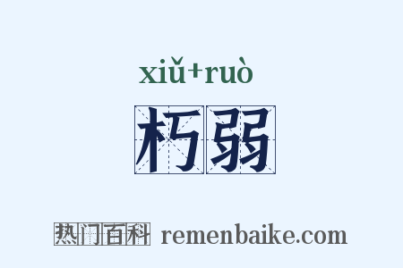 朽弱是什么意思的图片